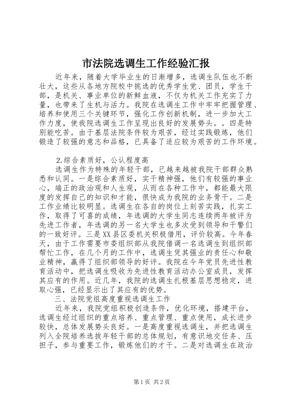 2024年市法院选调生工作经验汇报_第1页