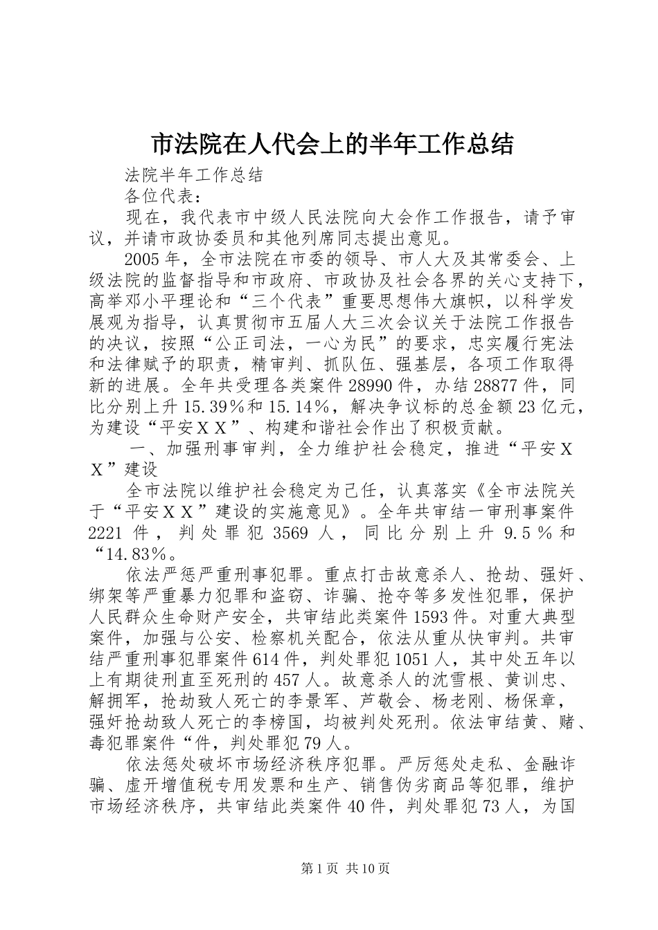 2024年市法院在人代会上的半年工作总结_第1页
