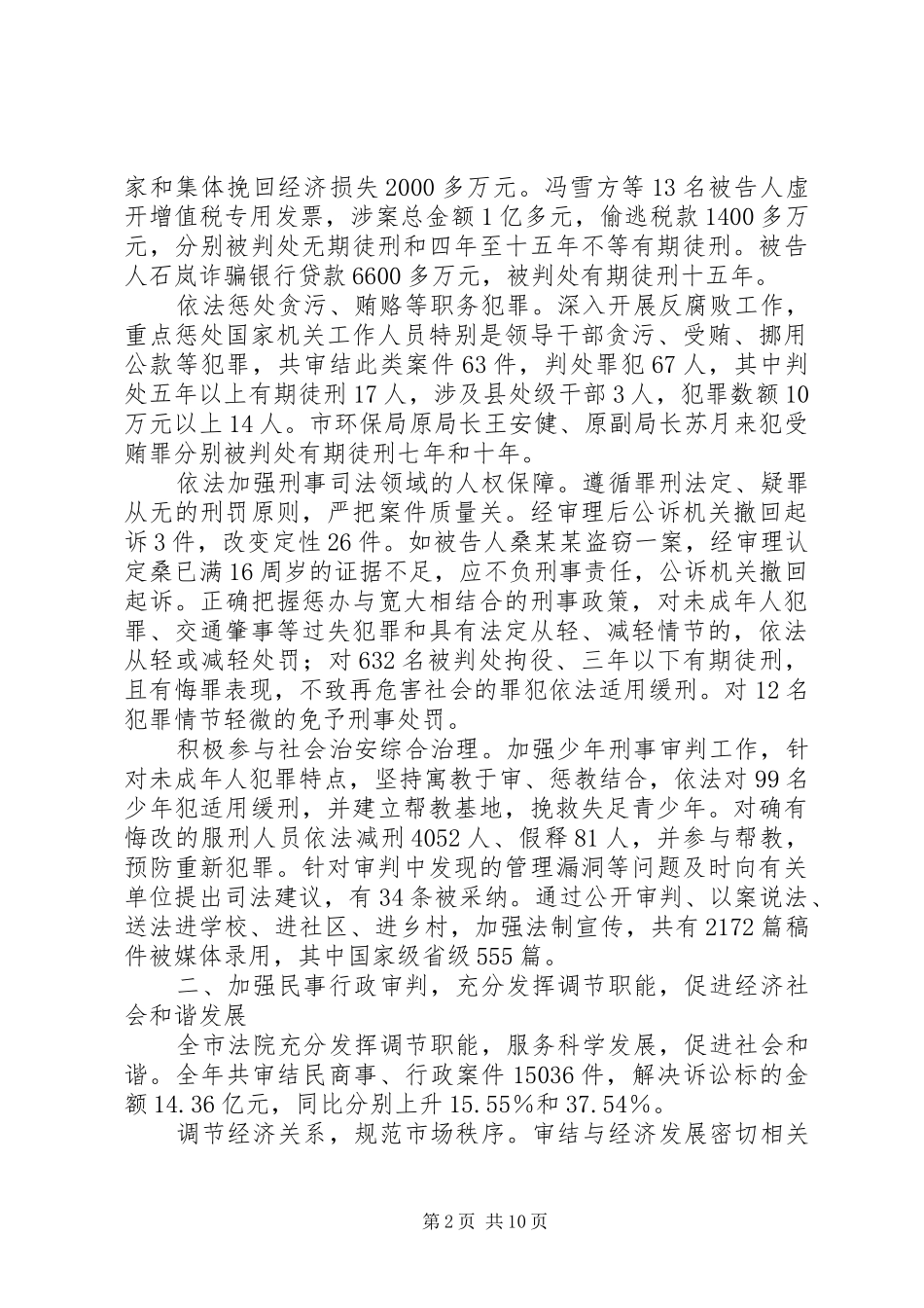 2024年市法院在人代会上的半年工作总结_第2页