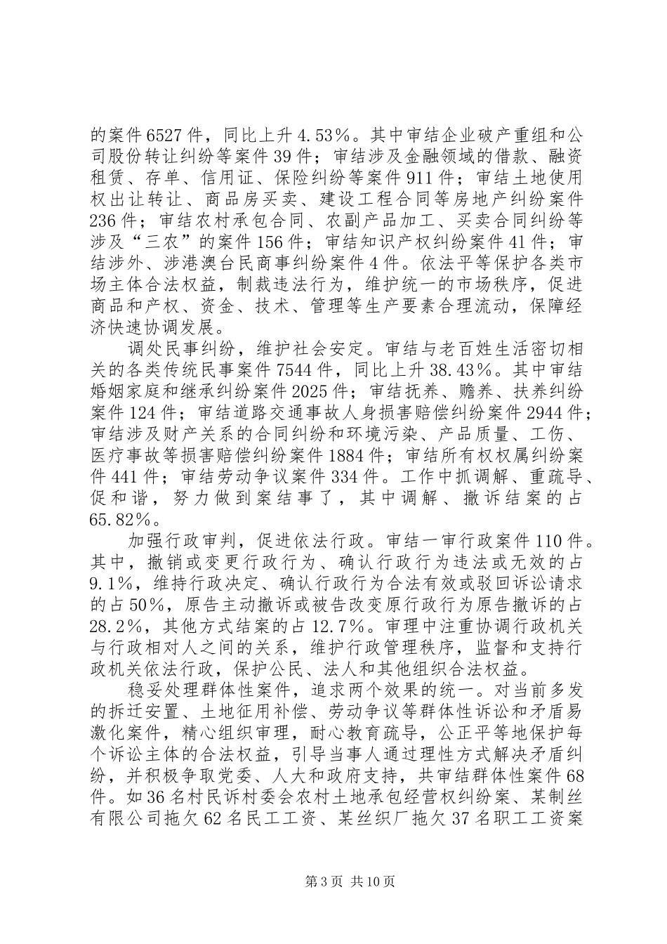 2024年市法院在人代会上的半年工作总结_第3页