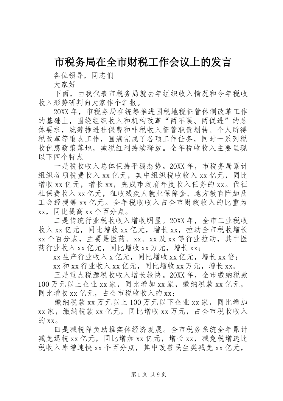 2024年市税务局在全市财税工作会议上的讲话_第1页