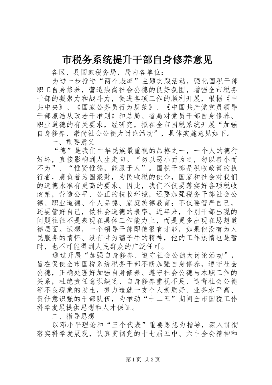 2024年市税务系统提升干部自身修养意见_第1页