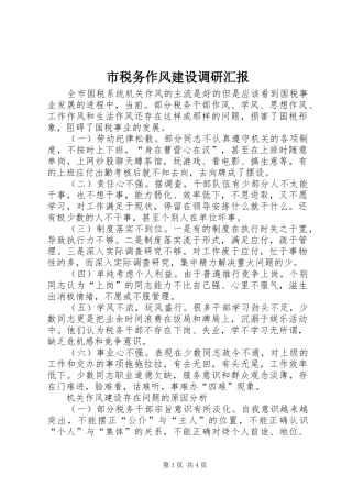 2024年市税务作风建设调研汇报