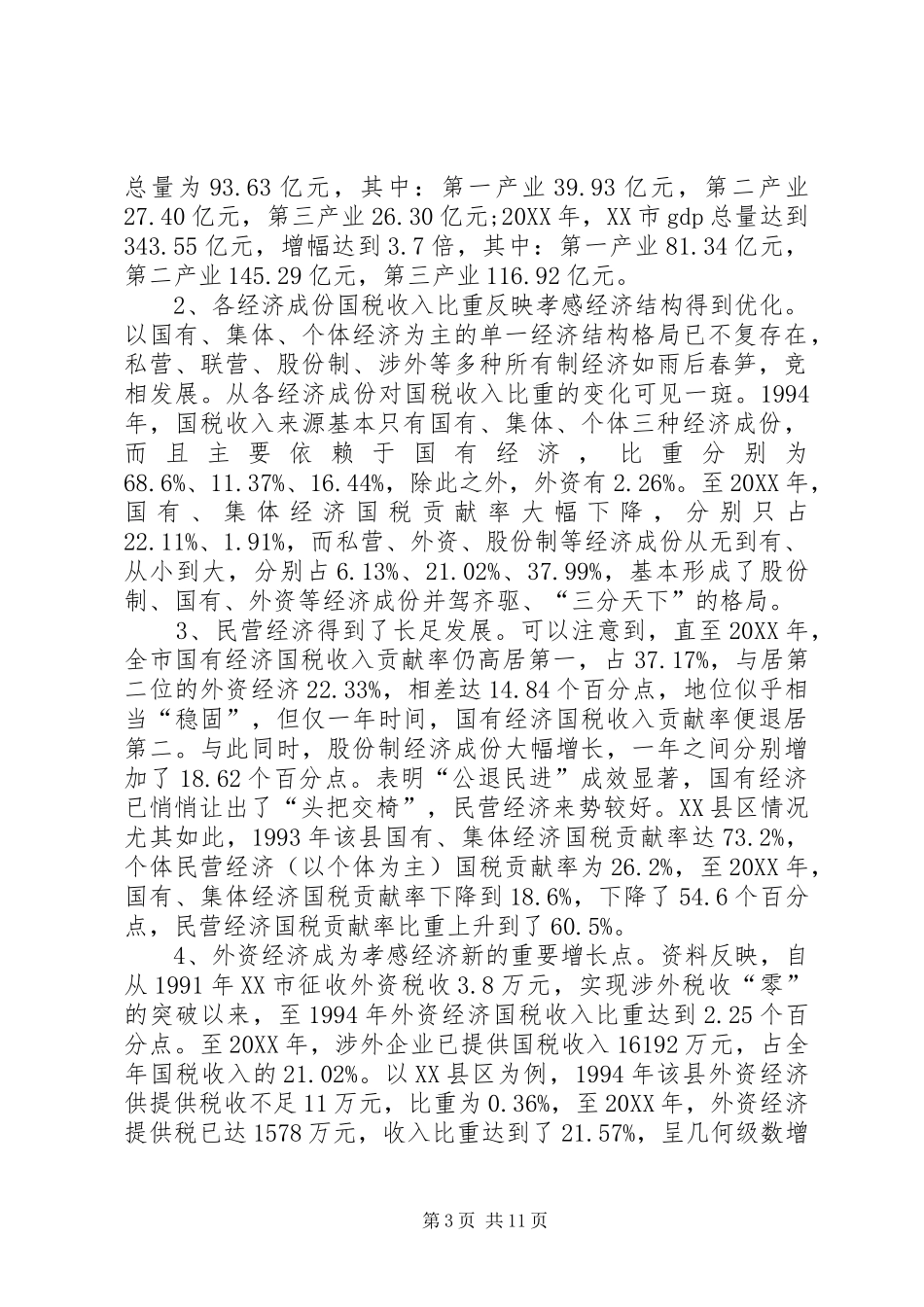 2024年市税源调查分析报告范文_第3页