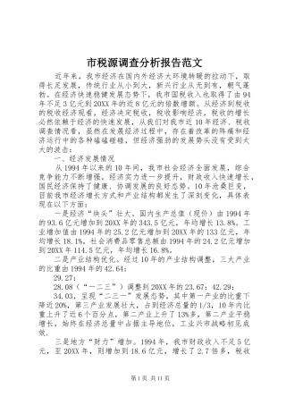 2024年市税源调查分析报告范文