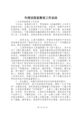2024年年度法院监察室工作总结