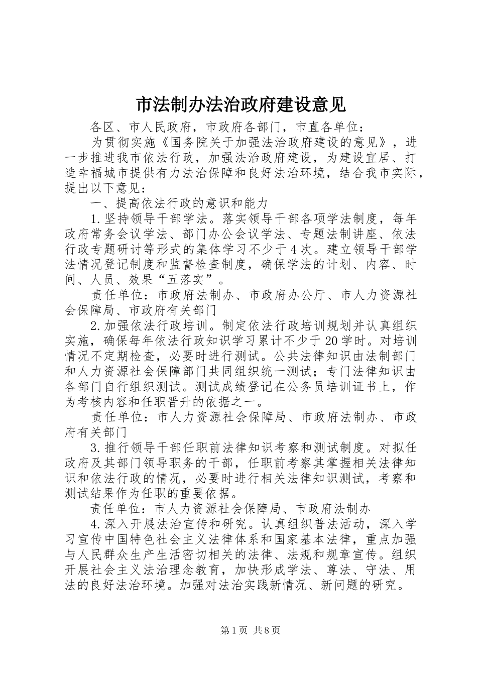 2024年市法制办法治政府建设意见_第1页