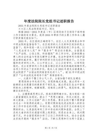 2024年年度法院院长党组书记述职报告