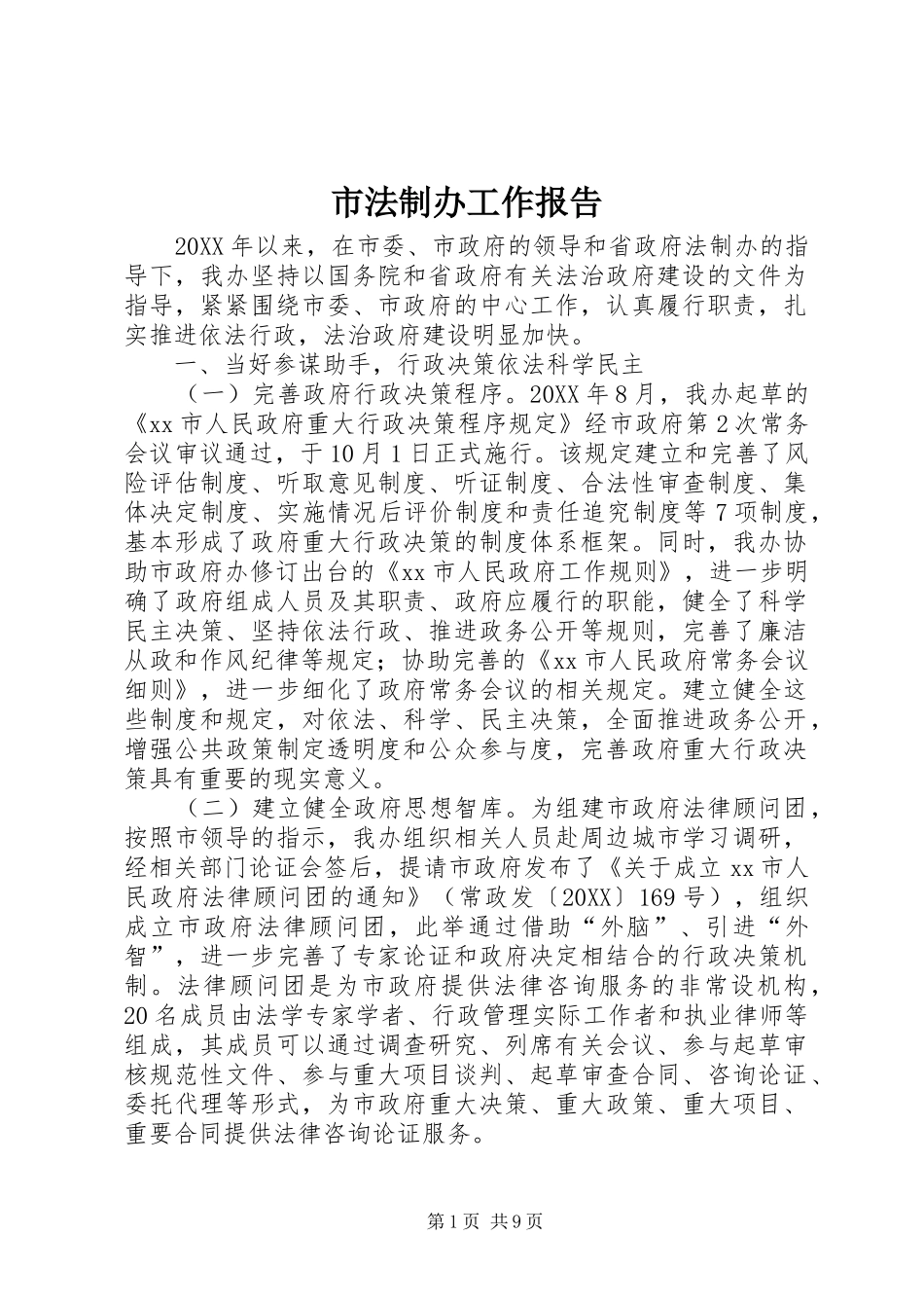 2024年市法制办工作报告_第1页