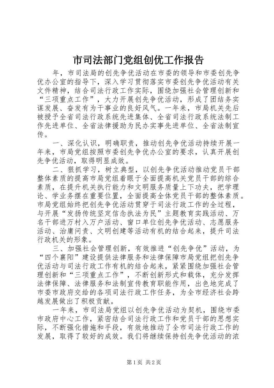 2024年市司法部门党组创优工作报告_第1页
