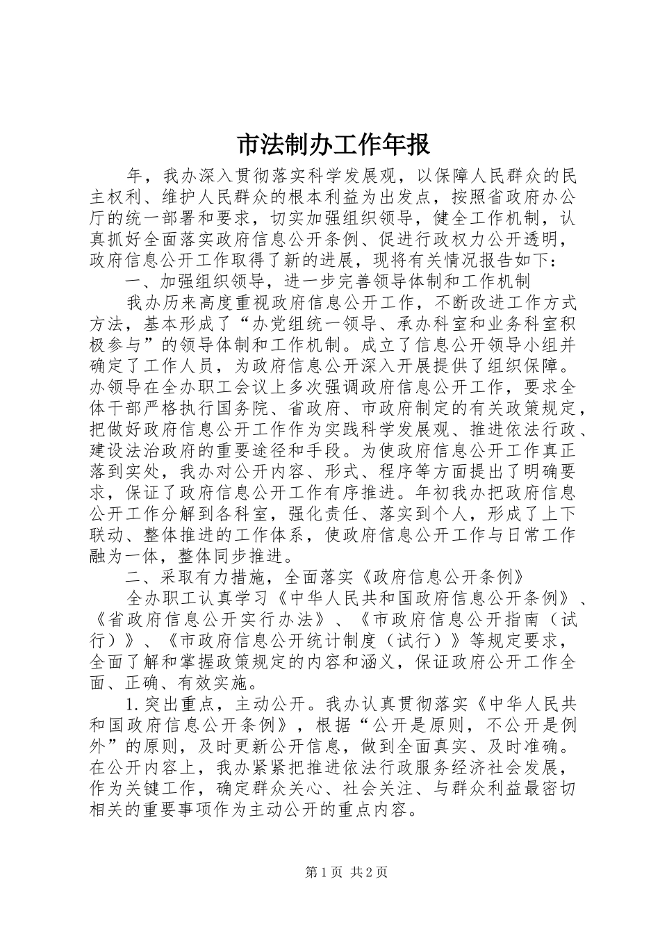 2024年市法制办工作年报_第1页