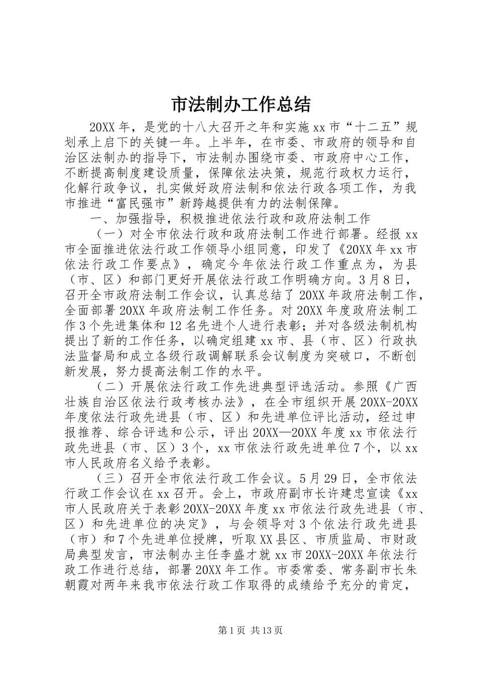 2024年市法制办工作总结_第1页