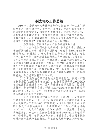 2024年市法制办工作总结