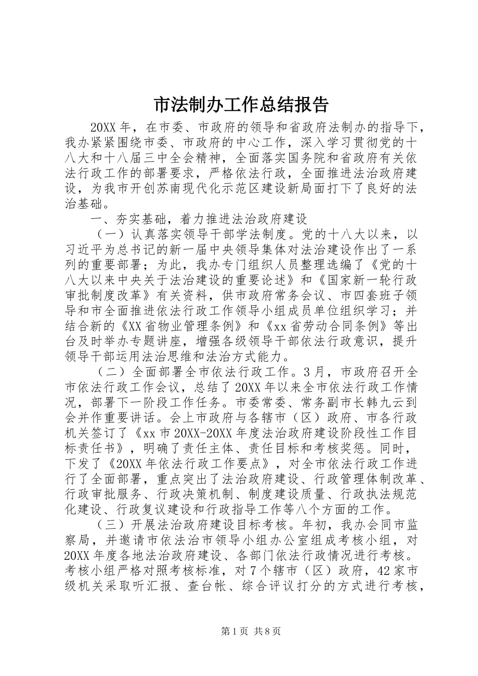 2024年市法制办工作总结报告_第1页