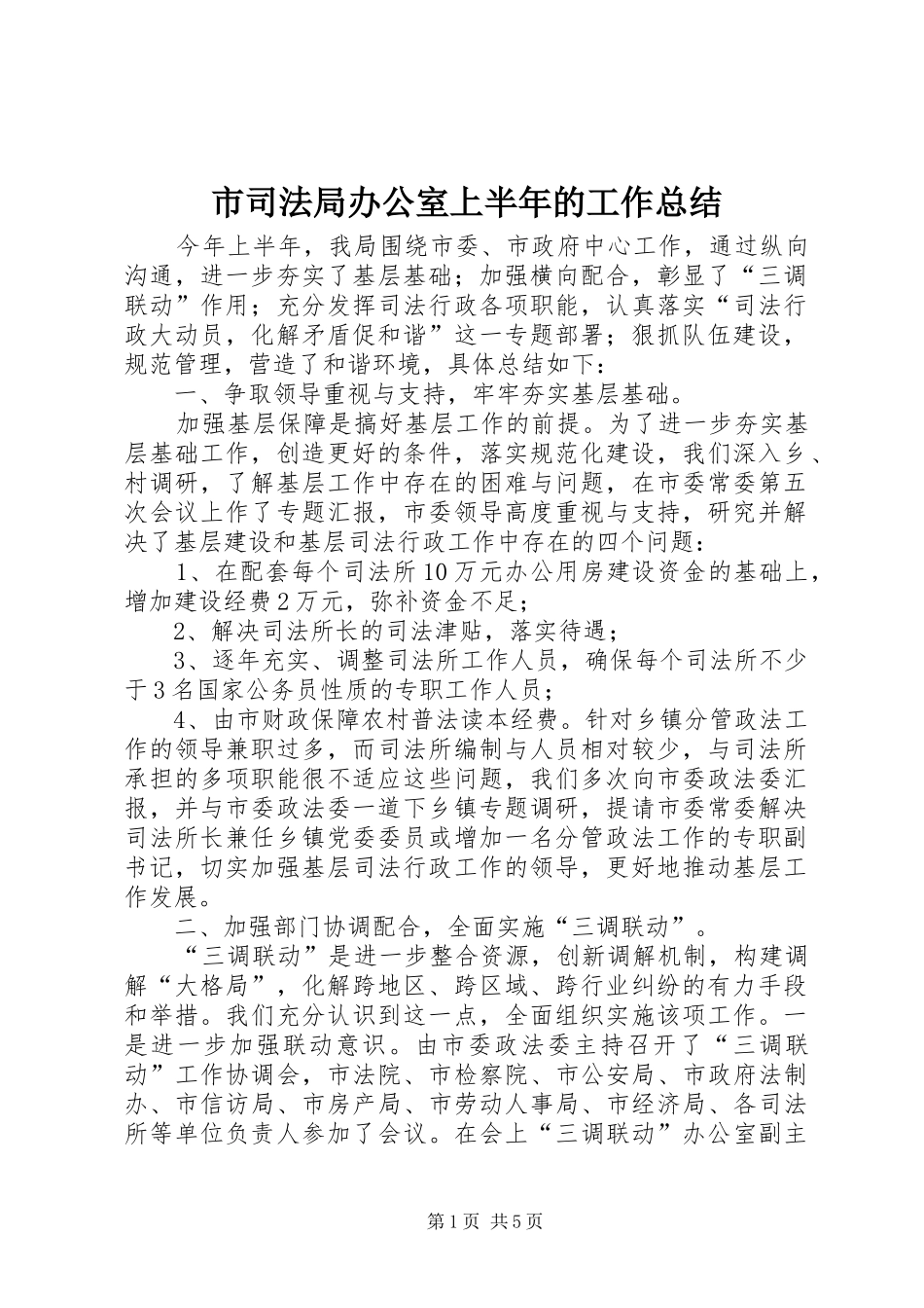 2024年市司法局办公室上半年的工作总结_第1页