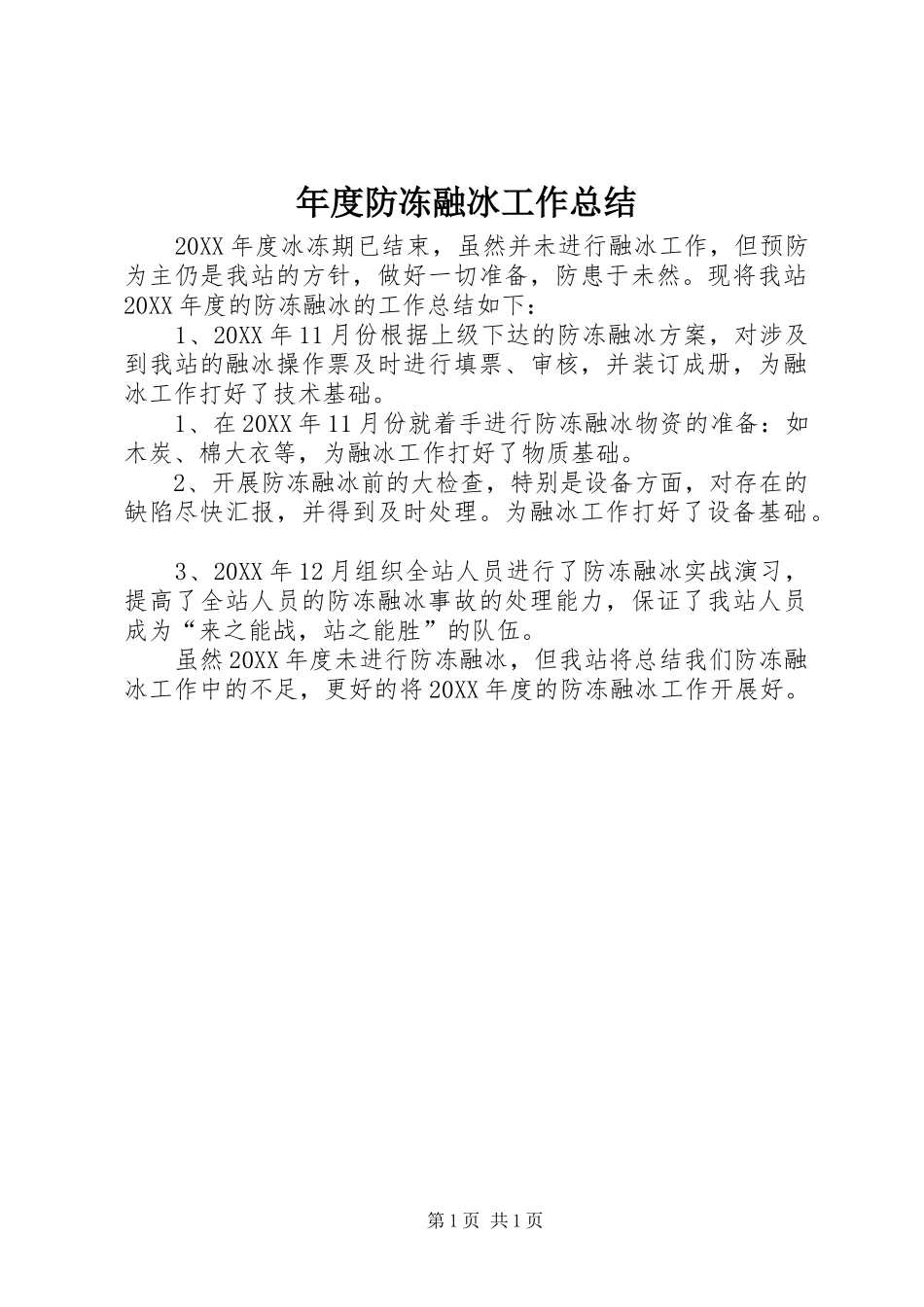2024年年度防冻融冰工作总结_第1页