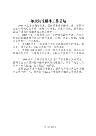 2024年年度防冻融冰工作总结