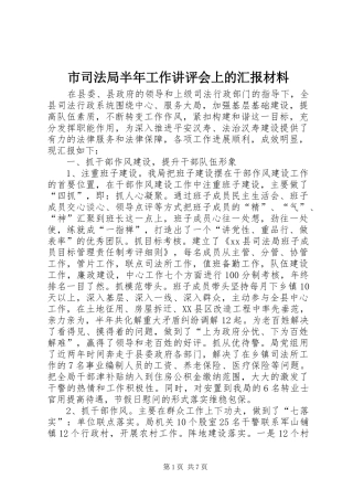 2024年市司法局半年工作讲评会上的汇报材料