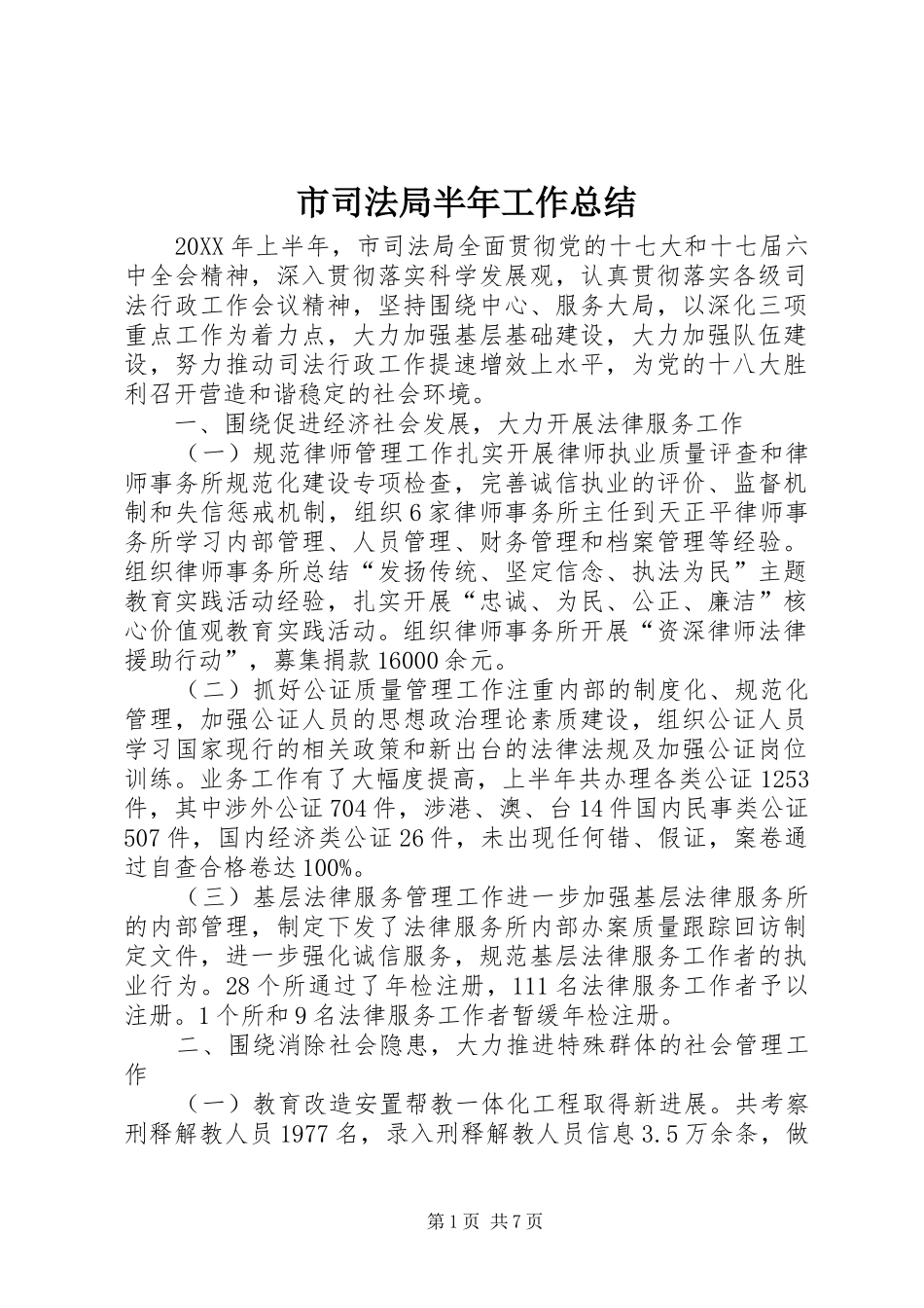 2024年市司法局半年工作总结_第1页