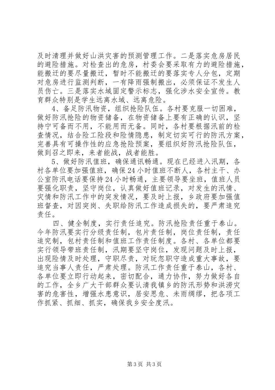 2024年年度防汛工作安排意见_第3页