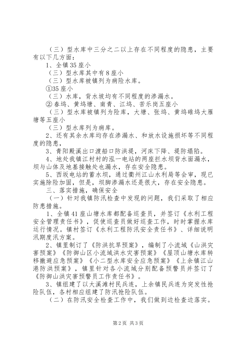 2024年年度防汛检查工作汇报_第2页