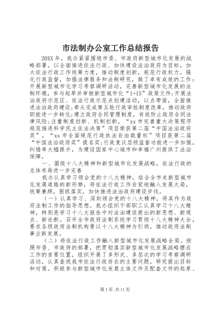 2024年市法制办公室工作总结报告