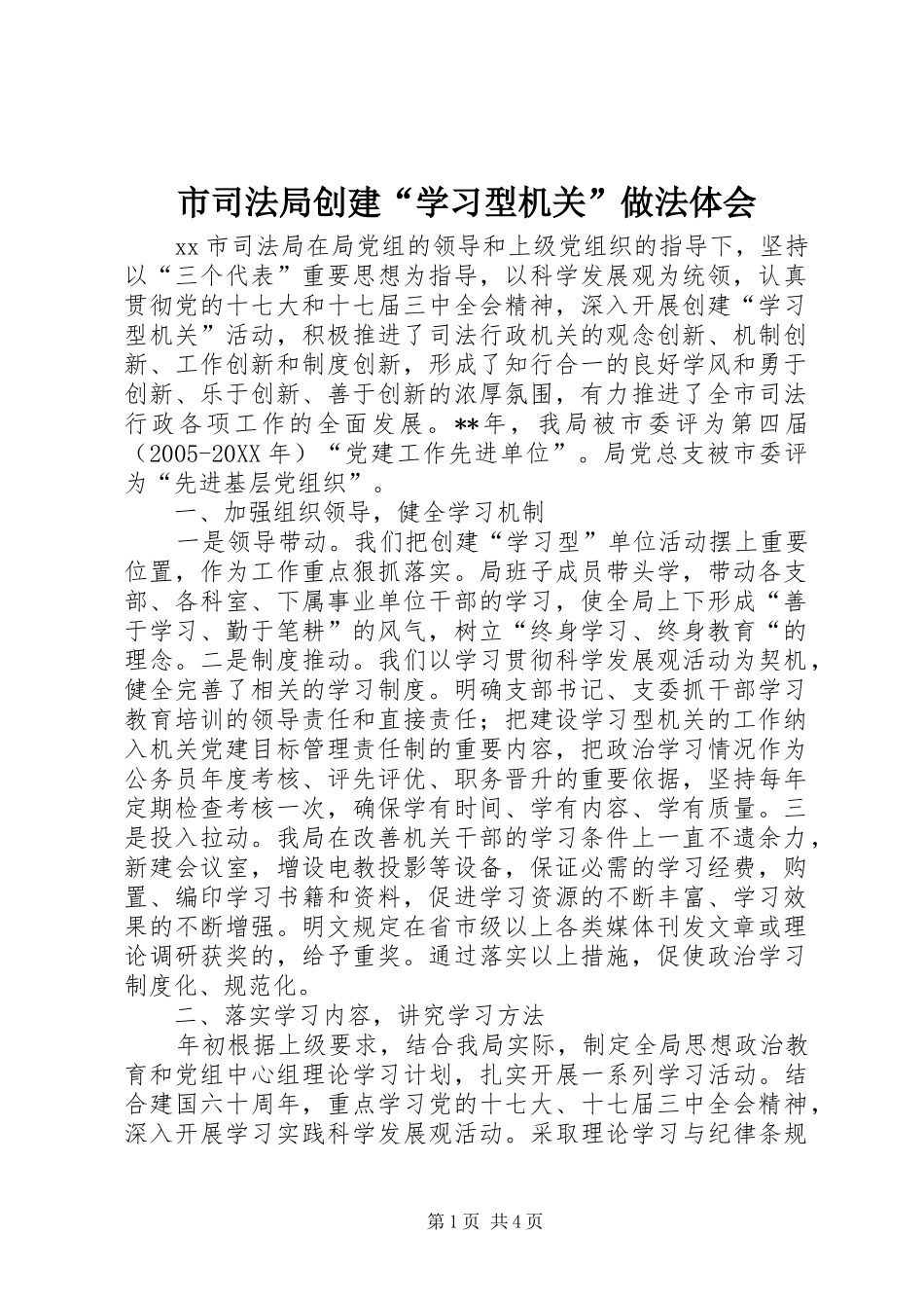 2024年市司法局创建学习型机关做法体会_第1页