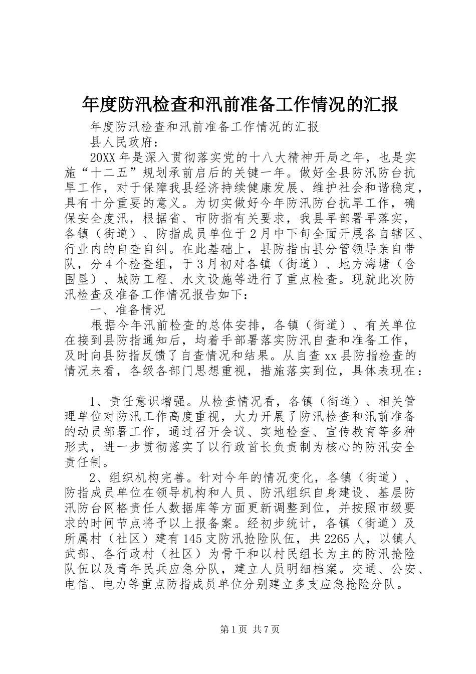 2024年年度防汛检查和汛前准备工作情况的汇报_第1页