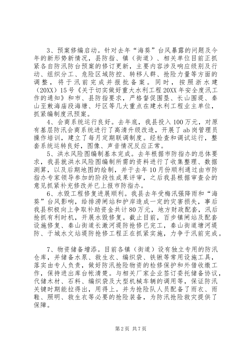 2024年年度防汛检查和汛前准备工作情况的汇报_第2页