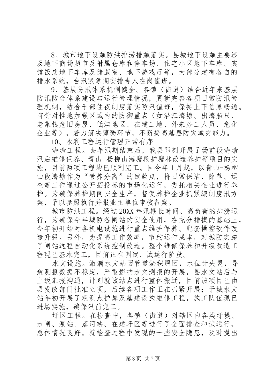 2024年年度防汛检查和汛前准备工作情况的汇报_第3页