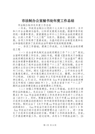 2024年市法制办公室秘书处年度工作总结