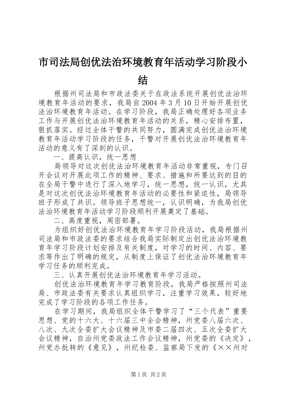 2024年市司法局创优法治环境教育年活动学习阶段小结_第1页