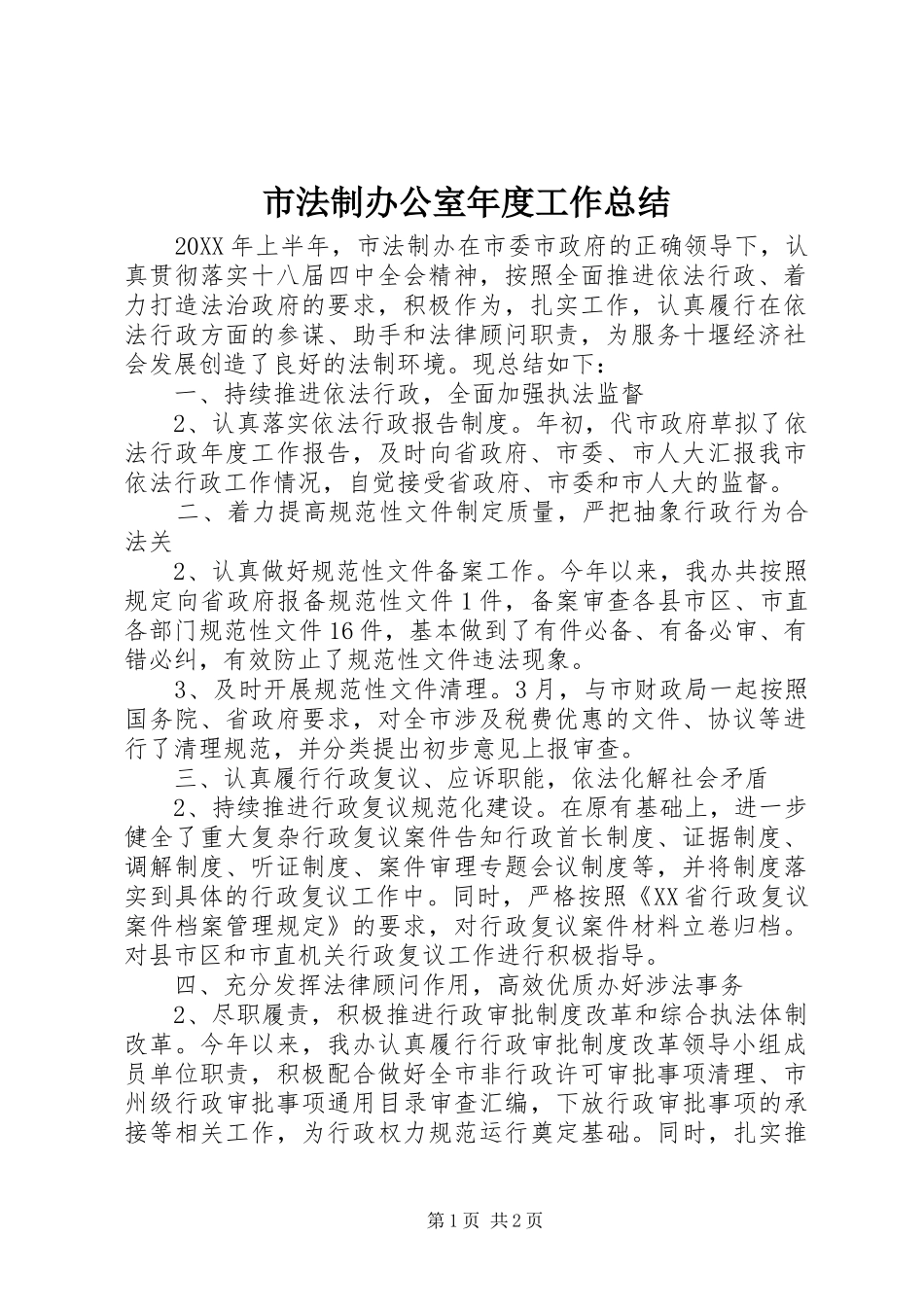 2024年市法制办公室年度工作总结_第1页