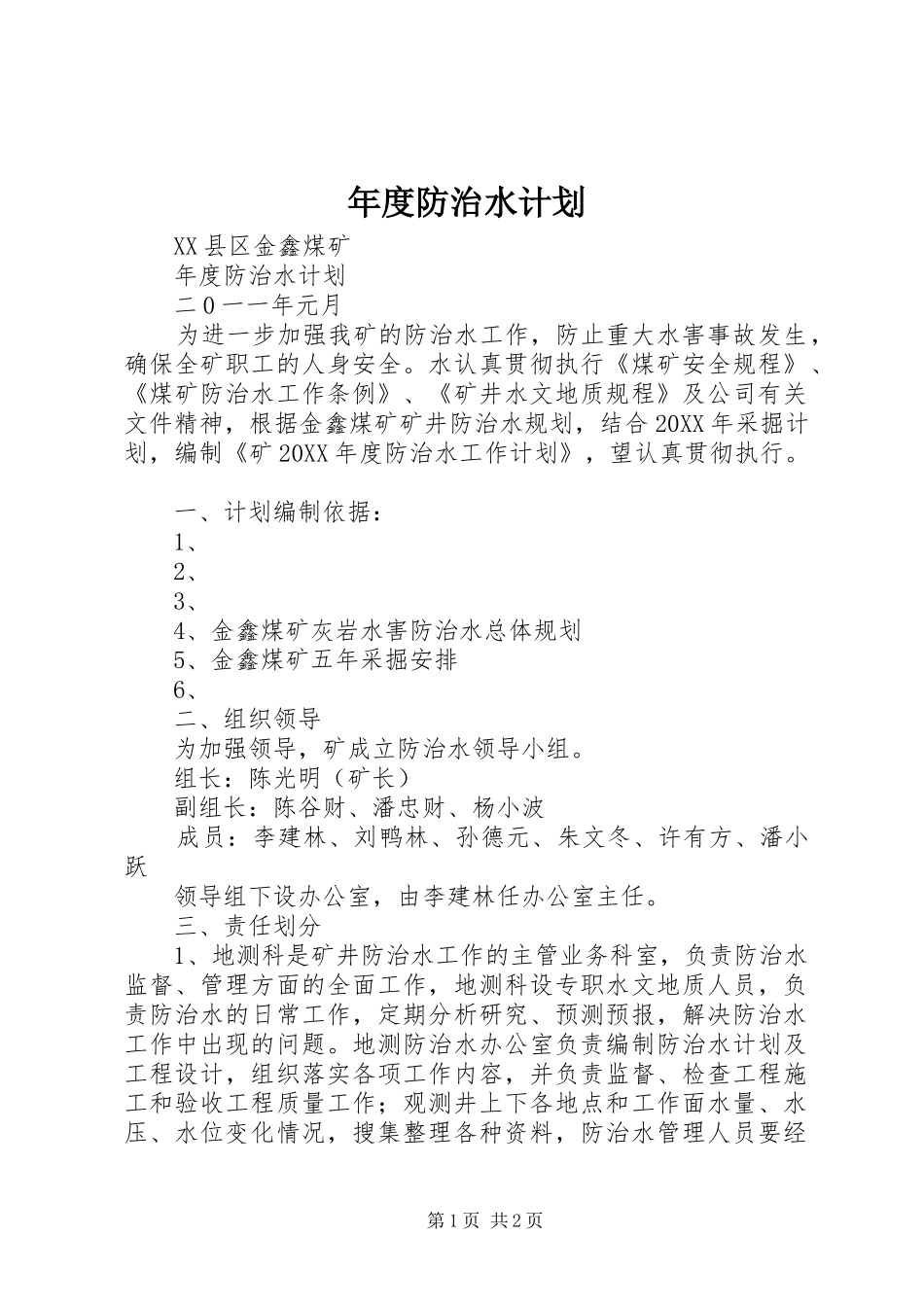2024年年度防治水计划_第1页