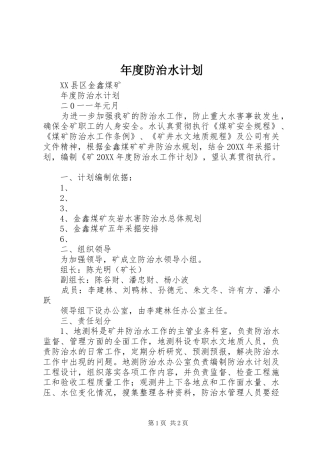 2024年年度防治水计划