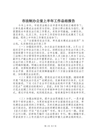 2024年市法制办公室上半年工作总结报告