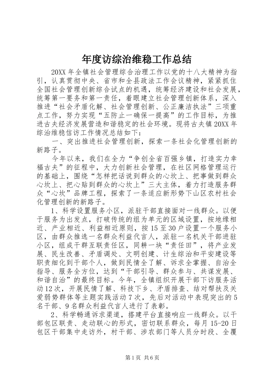 2024年年度访综治维稳工作总结_第1页