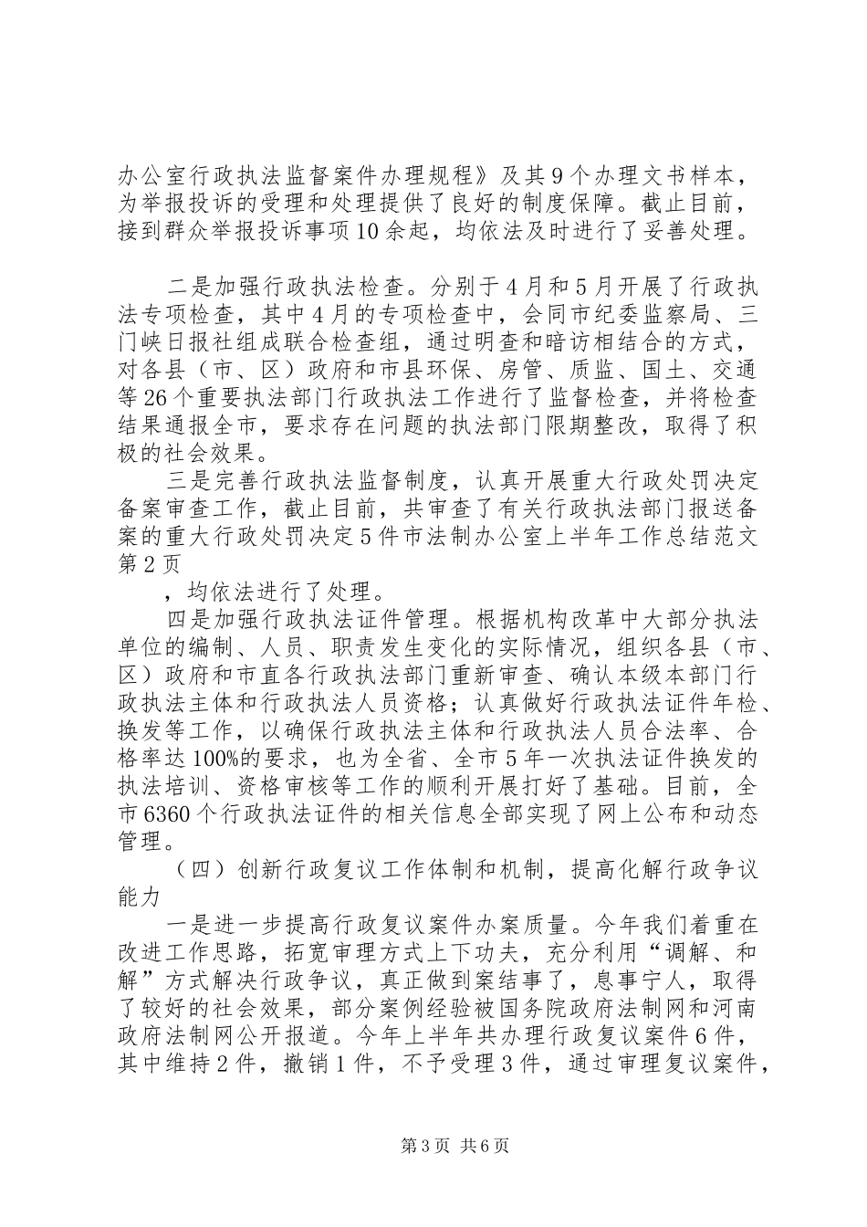 2024年市法制办公室上半年工作总结范文_第3页