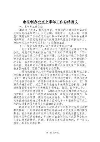 2024年市法制办公室上半年工作总结范文