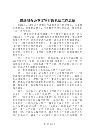 2024年市法制办公室文物行政执法工作总结