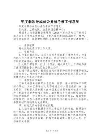 2024年年度非领导成员公务员考核工作意见