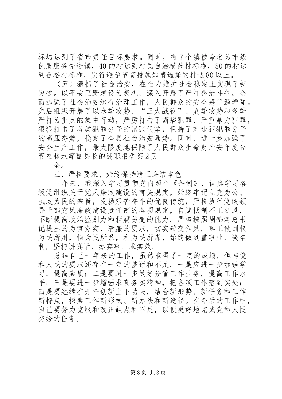 2024年年度分管农林水等副县长的述职报告_第3页