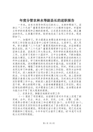 2024年年度分管农林水等副县长的述职报告