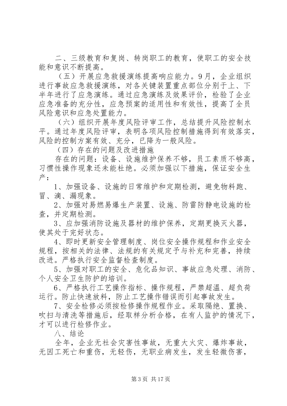 2024年年度风险控制效果评价报告_第3页