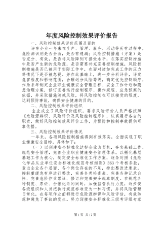 2024年年度风险控制效果评价报告