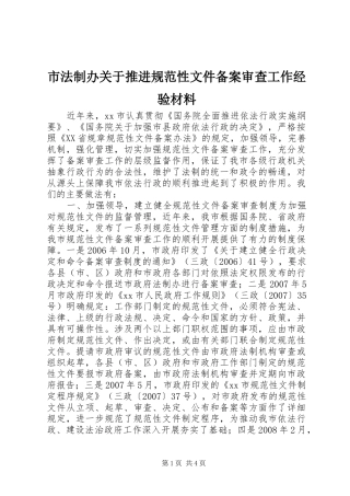 2024年市法制办关于推进规范性文件备案审查工作经验材料