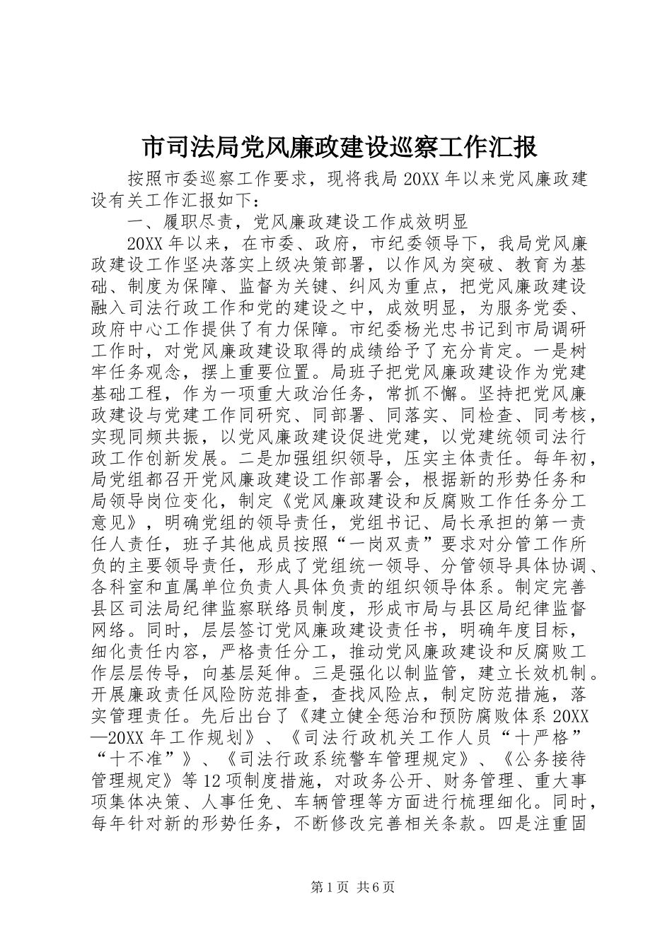 2024年市司法局党风廉政建设巡察工作汇报_第1页