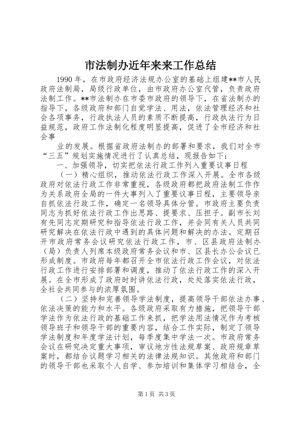2024年市法制办近年来来工作总结_第1页