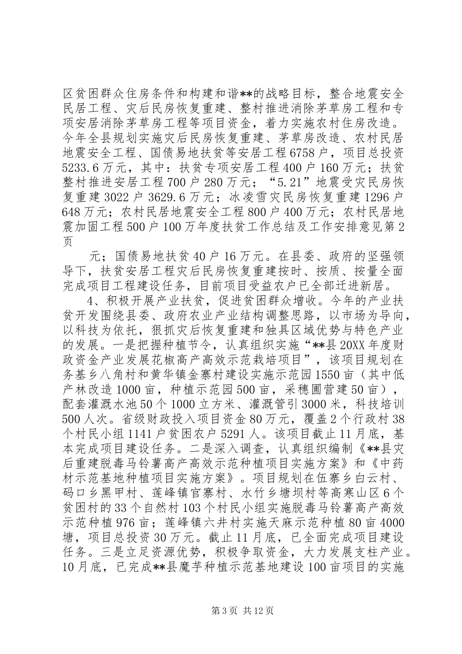 2024年年度扶贫工作总结及工作安排意见_第3页