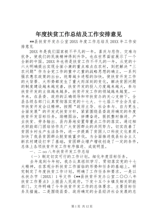 2024年年度扶贫工作总结及工作安排意见